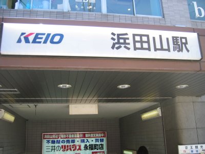 京王 井の頭線 浜田山駅